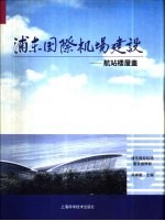 浦东国际<em>机场</em>建设  5  航站楼屋盖
