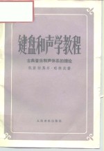 键盘和声学教程  古典音乐和声体系的理论