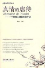 <em>真情</em><em>的</em>虐待  一个网瘾心理医生<em>的</em>手记