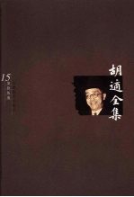 <em>胡适</em>全集  第15卷