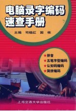 电脑录字编码<em>速查</em><em>手册</em>