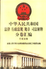 中华人民共和国<em>法律</em>  <em>行政</em>法规  规章  司法解释分卷汇编  11  <em>行政</em>法卷  人事  <em>2</em>