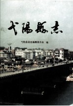 弋<em>阳县</em>志