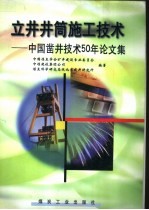 立井井筒施工<em>技术</em>  中国凿井<em>技术</em>50年论文集