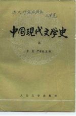 高等学校文科教材  中国现代文学史  3