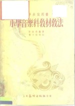 小学音乐<em>科</em>教材教法