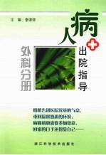 病人出院指导  外科分册