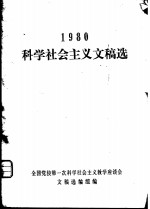 1980<em>科学</em>社会主义文稿选