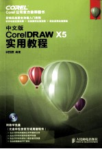 中文版<em>CorelDRAW</em> X5<em>实用</em><em>教程</em>