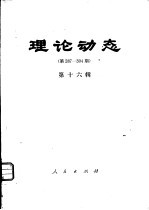 理论动态  第287-304期  第16辑