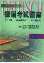 军队<em>专业</em><em>技术</em>干部德语考试指南  下