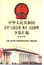 中华人民共和国法律  行政法规  规章  司法解释分卷汇<em>编</em>  7  民商法卷  票据  保险  海商