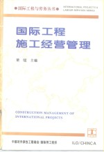 国际工程施工经营管理