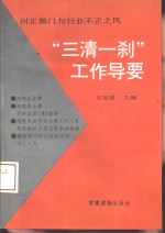“三清一刹”工作导要  纠正部门与行业不正之风