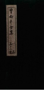 曾南丰全集  <em>卷</em><em>14</em>-17