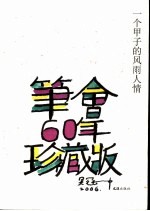 一个甲子的风雨人情  笔会60年珍藏版