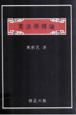 宪法学释论  修正6版