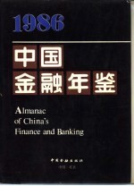 中国<em>金融</em>年鉴  1986