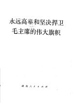 <em>永远</em>高举和坚决捍卫毛主席<em>的</em>伟大旗帜