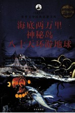 海底两万里·神秘岛·八十天环游地球  超值白金版