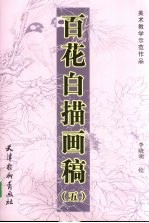 百花白描画稿  5