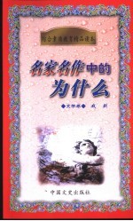 名家名作中的为什么  文学卷  戏剧