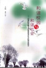 和谐校园与和谐社会  民族院校师生对构建和谐社会的理论探讨
