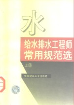 给水<em>排水</em><em>工程</em>师常用规范选  上