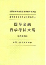 <em><em>高等</em><em>教育</em></em><em><em>自学</em><em>考试</em></em>经贸类专业国际金融<em><em>自学</em><em>考试</em></em>大纲  含考核目标