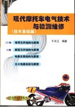 <em>现代</em>摩托车电气<em>技术</em>与检测维修  <em>技术</em><em>基础</em>篇