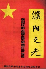 濮阳之光  濮阳在黔老同志<em>革命</em><em>回<em>忆录</em></em>专辑
