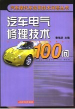 汽车电气修理<em>技术</em>100问