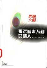 <em>永远</em>追求不到<em>的</em>情人  十年艺术散文精品