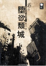 堕欲颓城  罹伤