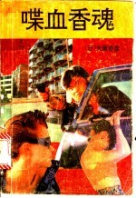 喋血<em>香</em>魂