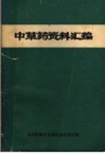 <em>中<em>草药</em></em>资料汇编
