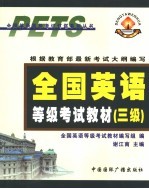 <em>全国</em>英语等级考试<em>教材</em>  三级