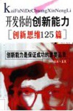 开发你的创新能力  创新思维125篇
