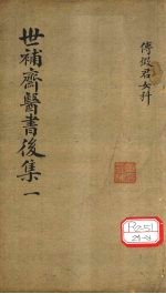 世补齐医书  女科卷之二