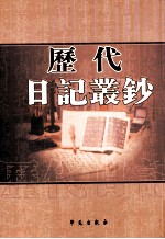 历代日记丛钞  第49册  影印本