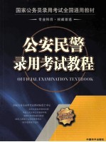 公安民警录用考试<em>教程</em>  公安<em><em>基础</em><em>知识</em></em>