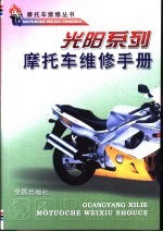 光阳系列摩托车<em>维修</em><em>手册</em>