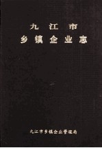 <em>九江</em>市乡镇企业志