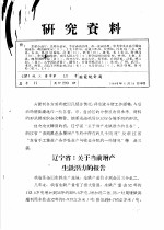 研究资料  辽宁省：关于当前<em>增产</em>生铁潜力的报告