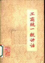 工商统<em>一</em>税讲话