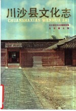 川沙县文化<em>志</em>