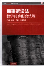 民事诉讼法教学同步配套法规  <em>大纲</em>·考点·习题·法规四合一