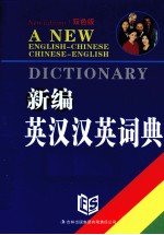 新编英汉汉英<em>词典</em>  <em>双色</em><em>版</em>