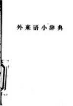 外来语小辞典  第19版
