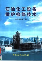 <em>石油</em>化工设备维护检修<em>技术</em>